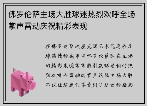 佛罗伦萨主场大胜球迷热烈欢呼全场掌声雷动庆祝精彩表现