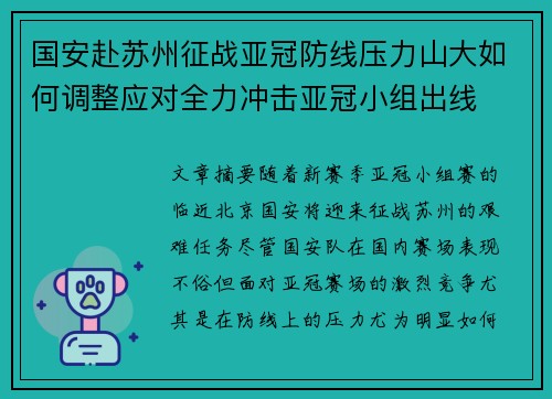 国安赴苏州征战亚冠防线压力山大如何调整应对全力冲击亚冠小组出线