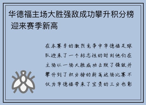 华德福主场大胜强敌成功攀升积分榜 迎来赛季新高