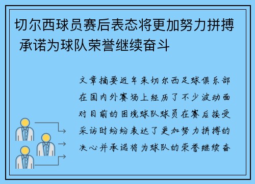 切尔西球员赛后表态将更加努力拼搏 承诺为球队荣誉继续奋斗