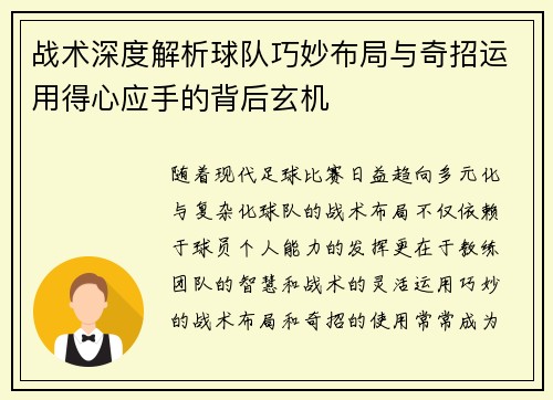 战术深度解析球队巧妙布局与奇招运用得心应手的背后玄机