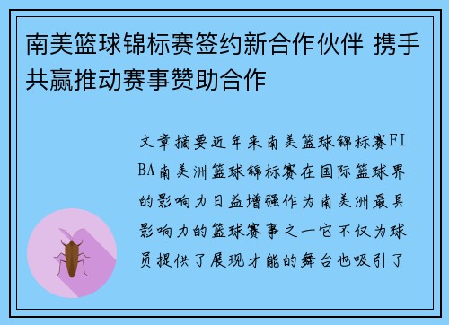 南美篮球锦标赛签约新合作伙伴 携手共赢推动赛事赞助合作