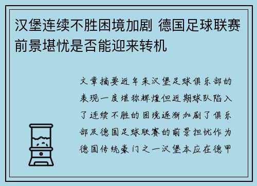 汉堡连续不胜困境加剧 德国足球联赛前景堪忧是否能迎来转机