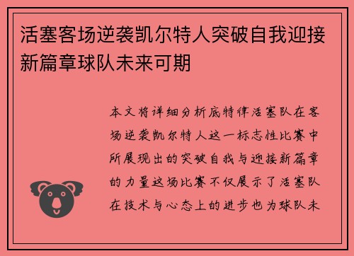 活塞客场逆袭凯尔特人突破自我迎接新篇章球队未来可期