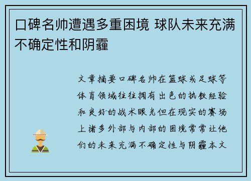 口碑名帅遭遇多重困境 球队未来充满不确定性和阴霾