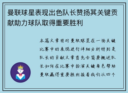 曼联球星表现出色队长赞扬其关键贡献助力球队取得重要胜利