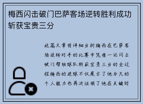 梅西闪击破门巴萨客场逆转胜利成功斩获宝贵三分