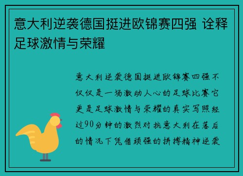 意大利逆袭德国挺进欧锦赛四强 诠释足球激情与荣耀