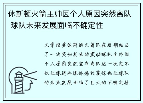 休斯顿火箭主帅因个人原因突然离队 球队未来发展面临不确定性