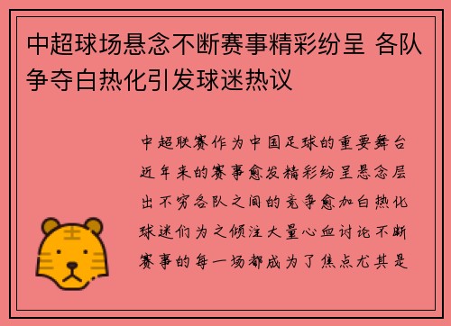 中超球场悬念不断赛事精彩纷呈 各队争夺白热化引发球迷热议