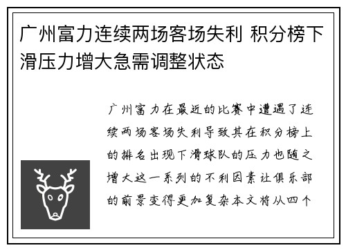 广州富力连续两场客场失利 积分榜下滑压力增大急需调整状态