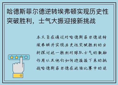 哈德斯菲尔德逆转埃弗顿实现历史性突破胜利，士气大振迎接新挑战