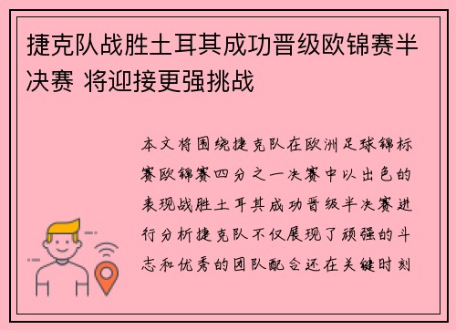 捷克队战胜土耳其成功晋级欧锦赛半决赛 将迎接更强挑战