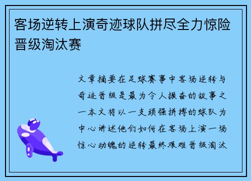 客场逆转上演奇迹球队拼尽全力惊险晋级淘汰赛