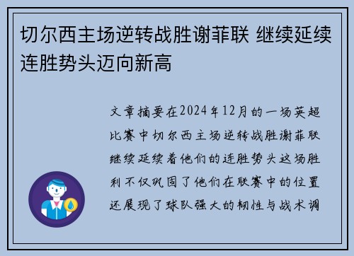 切尔西主场逆转战胜谢菲联 继续延续连胜势头迈向新高