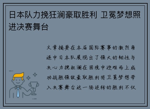 日本队力挽狂澜豪取胜利 卫冕梦想照进决赛舞台