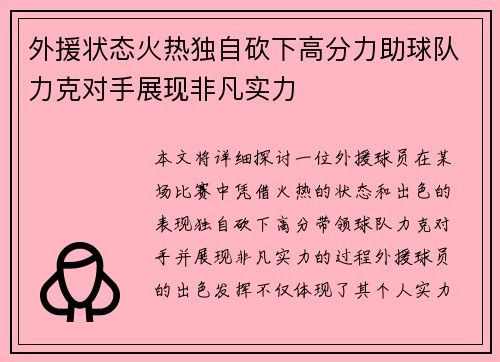 外援状态火热独自砍下高分力助球队力克对手展现非凡实力