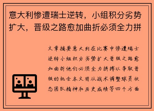 意大利惨遭瑞士逆转，小组积分劣势扩大，晋级之路愈加曲折必须全力拼搏