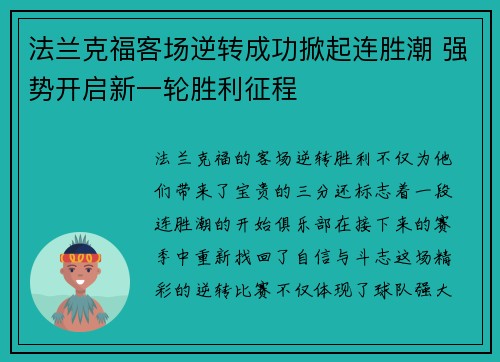 法兰克福客场逆转成功掀起连胜潮 强势开启新一轮胜利征程