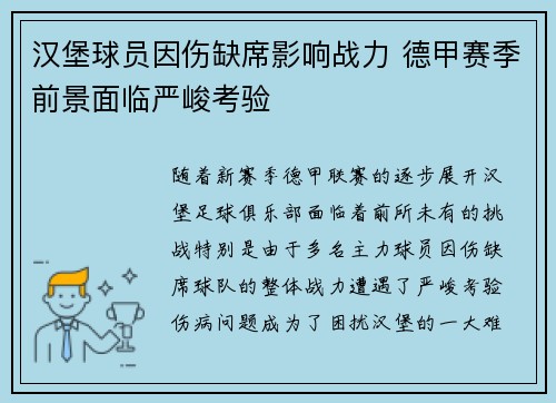 汉堡球员因伤缺席影响战力 德甲赛季前景面临严峻考验