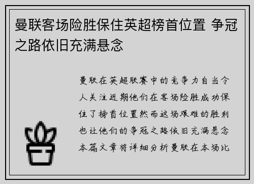 曼联客场险胜保住英超榜首位置 争冠之路依旧充满悬念