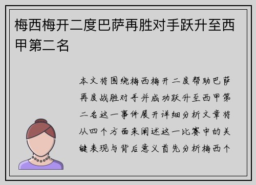 梅西梅开二度巴萨再胜对手跃升至西甲第二名