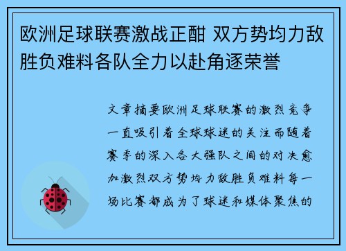 欧洲足球联赛激战正酣 双方势均力敌胜负难料各队全力以赴角逐荣誉