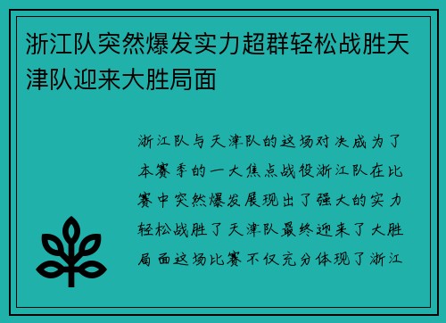 浙江队突然爆发实力超群轻松战胜天津队迎来大胜局面