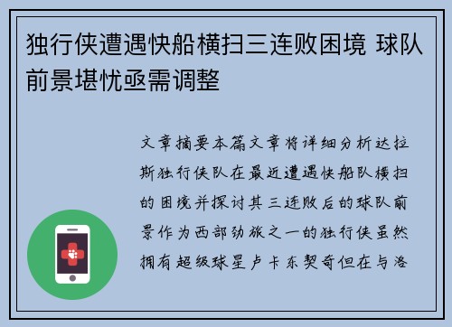 独行侠遭遇快船横扫三连败困境 球队前景堪忧亟需调整