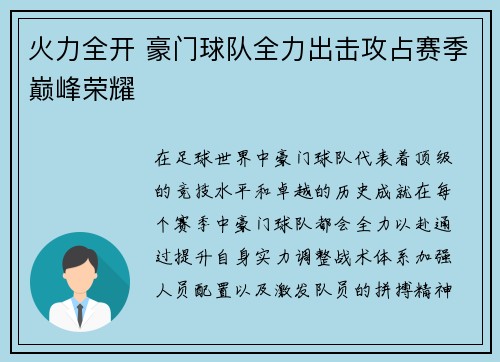 火力全开 豪门球队全力出击攻占赛季巅峰荣耀