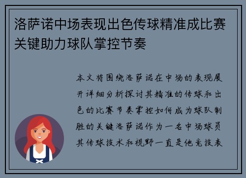 洛萨诺中场表现出色传球精准成比赛关键助力球队掌控节奏