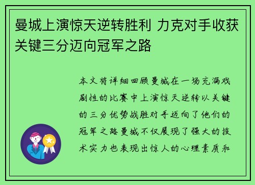 曼城上演惊天逆转胜利 力克对手收获关键三分迈向冠军之路