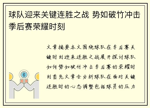 球队迎来关键连胜之战 势如破竹冲击季后赛荣耀时刻