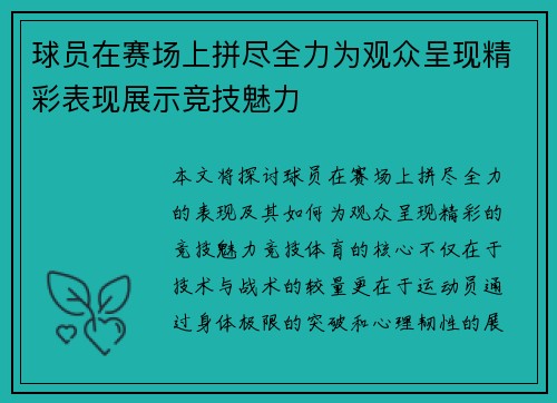 球员在赛场上拼尽全力为观众呈现精彩表现展示竞技魅力