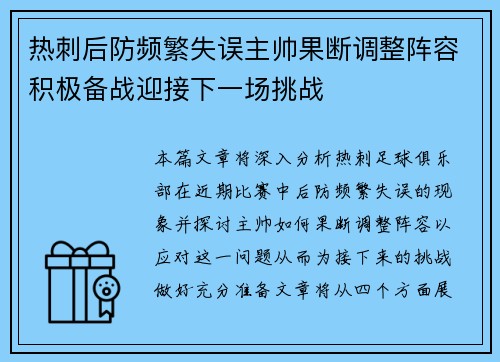 热刺后防频繁失误主帅果断调整阵容积极备战迎接下一场挑战