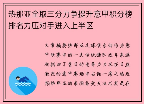 热那亚全取三分力争提升意甲积分榜排名力压对手进入上半区