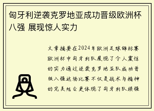 匈牙利逆袭克罗地亚成功晋级欧洲杯八强 展现惊人实力