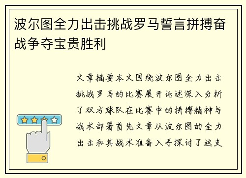 波尔图全力出击挑战罗马誓言拼搏奋战争夺宝贵胜利