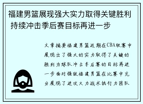 福建男篮展现强大实力取得关键胜利 持续冲击季后赛目标再进一步