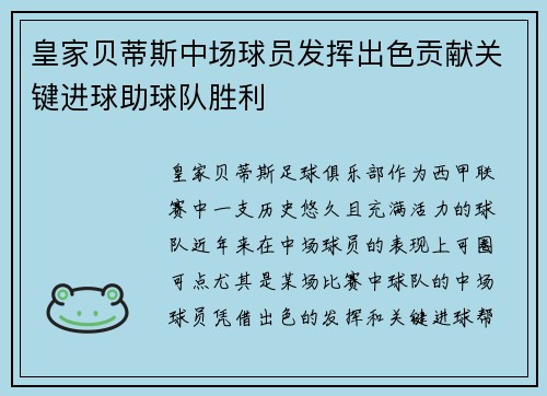 皇家贝蒂斯中场球员发挥出色贡献关键进球助球队胜利