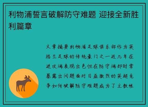 利物浦誓言破解防守难题 迎接全新胜利篇章