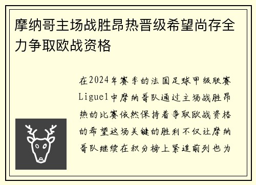 摩纳哥主场战胜昂热晋级希望尚存全力争取欧战资格