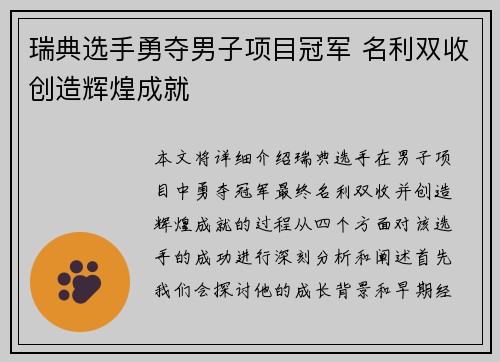 瑞典选手勇夺男子项目冠军 名利双收创造辉煌成就