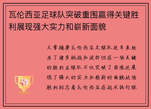 瓦伦西亚足球队突破重围赢得关键胜利展现强大实力和崭新面貌