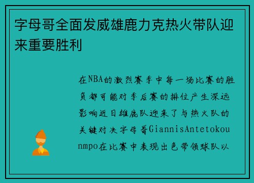 字母哥全面发威雄鹿力克热火带队迎来重要胜利