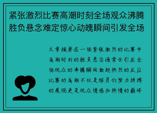 紧张激烈比赛高潮时刻全场观众沸腾胜负悬念难定惊心动魄瞬间引发全场热烈反应