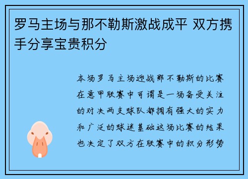 罗马主场与那不勒斯激战成平 双方携手分享宝贵积分