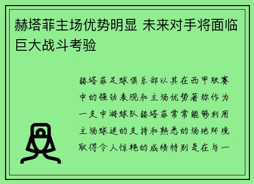 赫塔菲主场优势明显 未来对手将面临巨大战斗考验