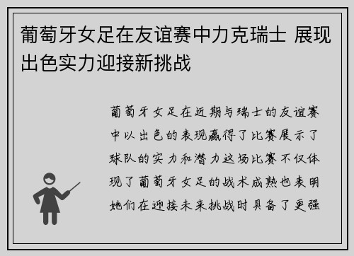 葡萄牙女足在友谊赛中力克瑞士 展现出色实力迎接新挑战