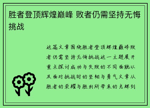 胜者登顶辉煌巅峰 败者仍需坚持无悔挑战